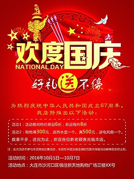 国庆，国庆节海报，国庆活动
