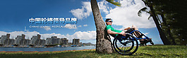 輪椅Banner