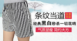 条纹短裤 钻展 海报 直通车 首页