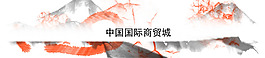 抽象 山水畫 國畫 中國元素