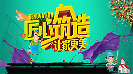 裝修宣傳海報(bào)設(shè)計(jì)psd素材
