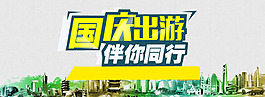 十一國慶黃金周出游背景
