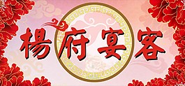 楊府宴客