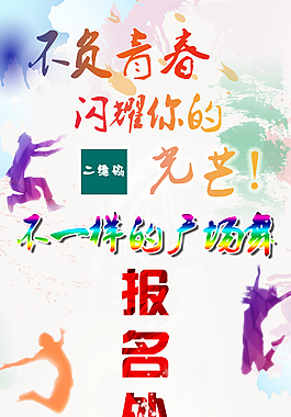 清新舞蹈展架