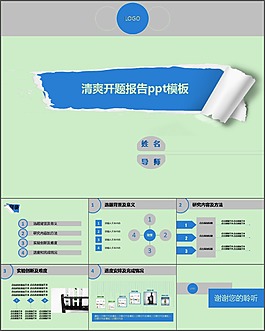 簡潔清新開題報告PPT模板