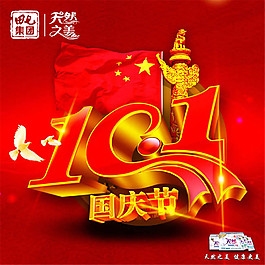 十一國慶節(jié)喜慶微信海報(bào)設(shè)計(jì)psd素材