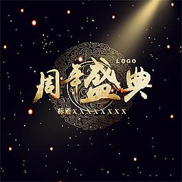 中國風(fēng)周年盛典藝術(shù)字海報psd素材