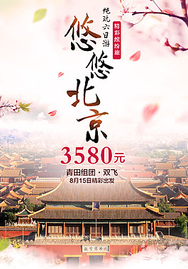 北京雙飛6日游