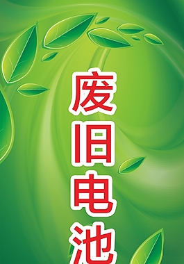 绿色废旧电池展板