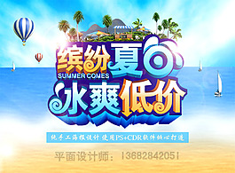 夏日繽紛，冰爽低價