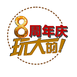 8周年慶