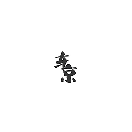 東京