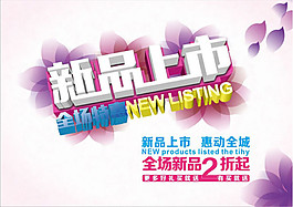 新品上市廣告