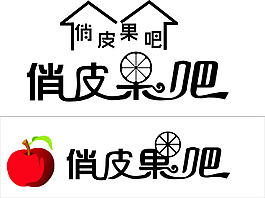俏皮水果店