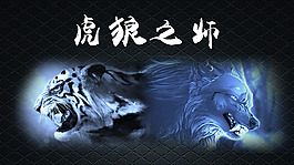 虎狼