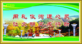 用禮儀溝通心靈 讓文明變成行動