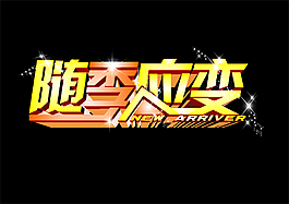 隨季應變
