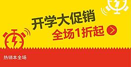 開學促銷