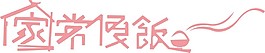家常便飯LOGO