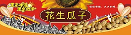 花生瓜子