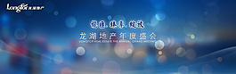 龍湖地產(chǎn)年度盛會(huì)