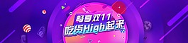 淘寶雙11食品促銷活動海報