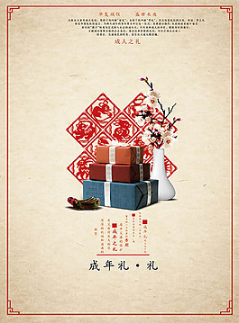 復(fù)古風(fēng)成年禮活動(dòng)海報(bào)psd分層素材