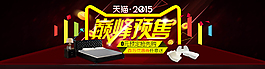 天貓雙11家具預(yù)售海報psd設(shè)計素材