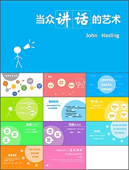 《當眾講話的藝術》讀書筆記學校教育PPT