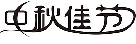 中秋佳節(jié)、