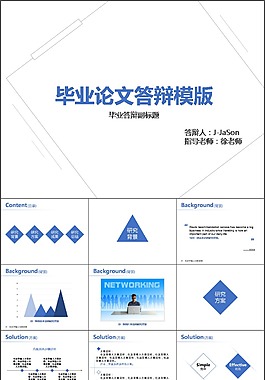 簡潔的畢業(yè)論文答辯展示藍色PPT模版