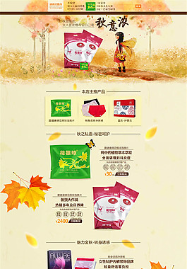 淘寶秋季專題裝修模板