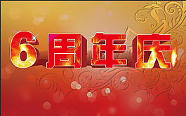 周年慶