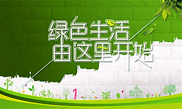 綠色生活個性創(chuàng)意海報