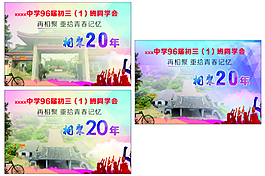 同学会   聚会背景  舞台背景