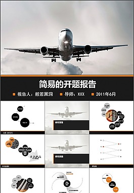 簡易論文的開題報告PPT模板