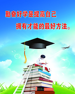 勤奮好學