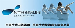 新泰和衛(wèi)浴馬桶形象畫海報(bào)圖片