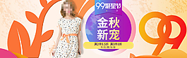千貝惠女裝金秋新寵主題海報