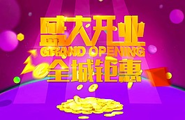 盛大開(kāi)業(yè)