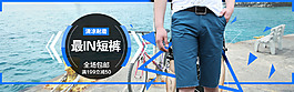 男士短褲海報
