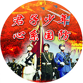 君子少年 心系國防