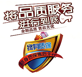 品質服務保證