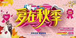 愛(ài)在秋季促銷活動(dòng)主題海報(bào)psd素材