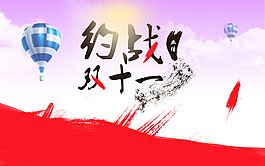 雙11海報(bào)