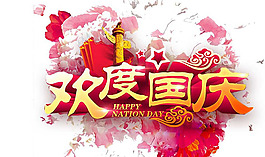 欢度国庆
