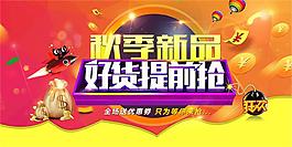 秋季新品促銷海報設(shè)計psd素材