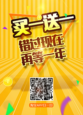 買一送一海報DM單宣傳單彩頁淘寶二維碼