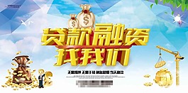 貸款融資海報