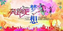 奔跑吧夢想